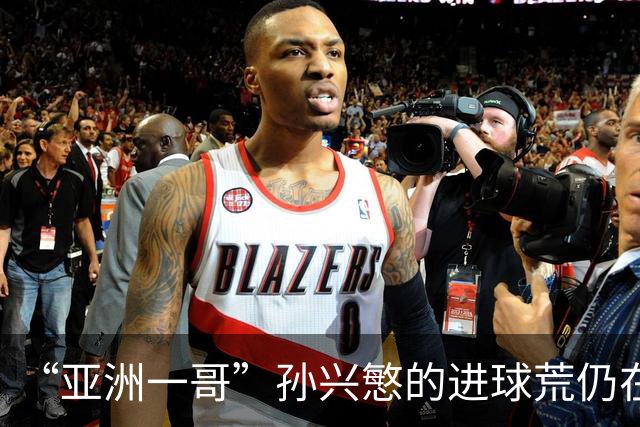 “亚洲一哥”孙兴慜的进球荒仍在延续，本届世界杯首战多次错失良机，6次射门颗粒无收
