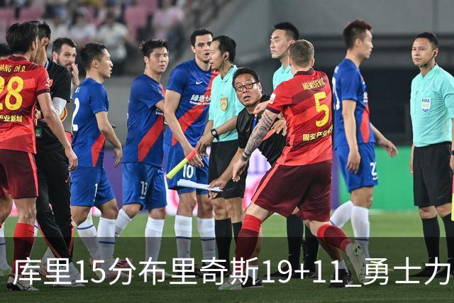 库里15分布里奇斯19+11 勇士力克黄蜂3连胜