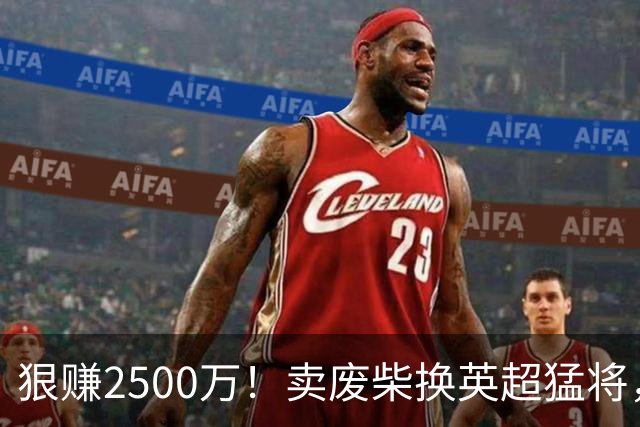 狠赚2500万！卖废柴换英超猛将，国米这波太清醒?